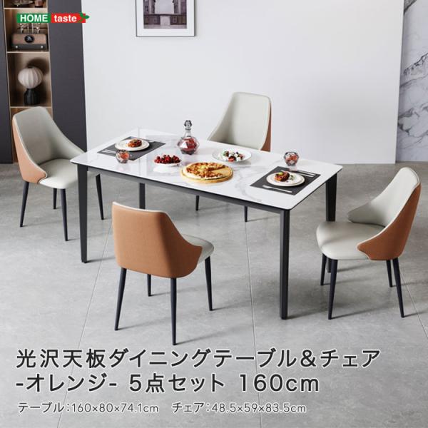 光沢天板ダイニングテーブル＆チェア-オレンジ- 5点セット 160cm