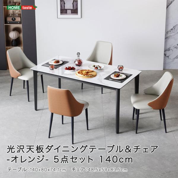 光沢天板ダイニングテーブル＆チェア-オレンジ- 5点セット 140cm