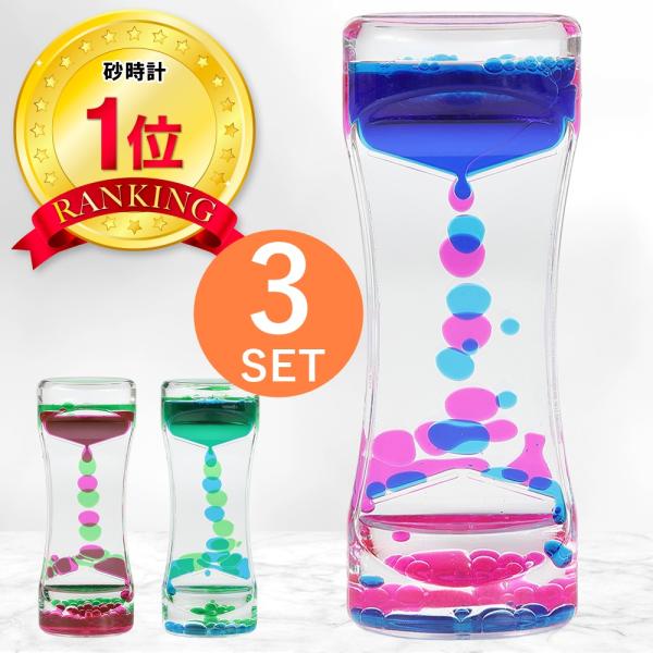オイルタイマー 3個 液体タイマー 水時計 砂時計 癒し グッズ 卓上 インテリア おしゃれ リラックス デスク プレゼント 誕生日 子供 雑貨 おもちゃ