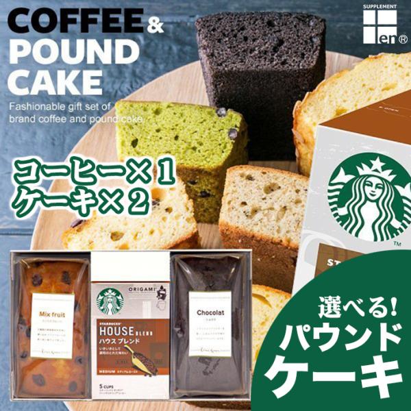 スターバックス　選べるパウンドケーキ×２ ＆ スタバドリップコーヒー×１　STARBUCKS COFFEEスイーツギフトセット