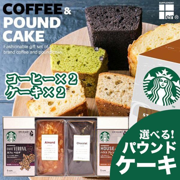 スターバックス　選べるパウンドケーキ×２ ＆ スタバドリップコーヒー×２　STARBUCKS COFFEEスイーツギフトセット