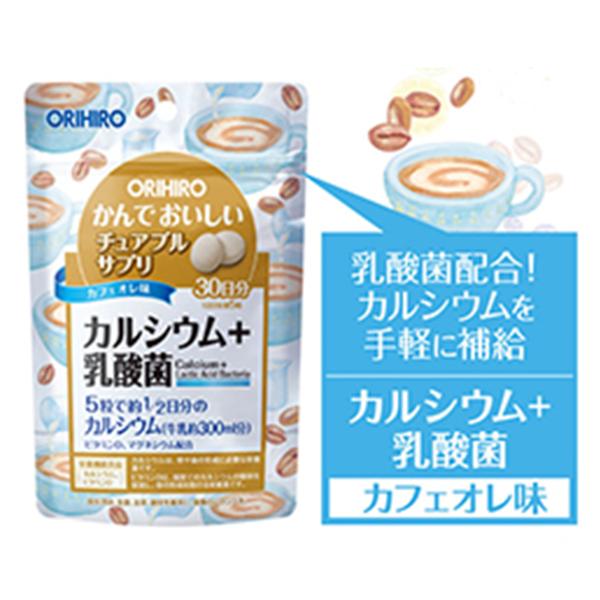 水なし１粒2円　カルシウム 乳酸菌 ビタミンD　カフェオレ味　かんでおいしいチュアブルサプリ　150粒　30日分