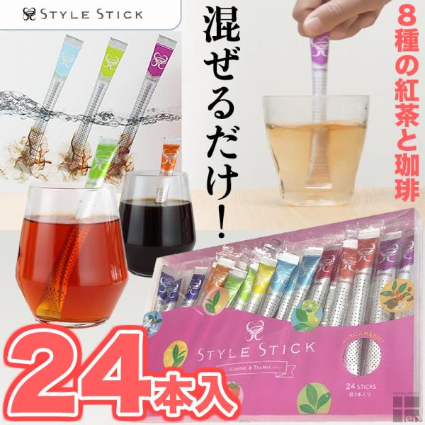 手間ゼロ　混ぜるだけで本格紅茶＆コーヒー　スタイルスティック　無糖　8種　24本入