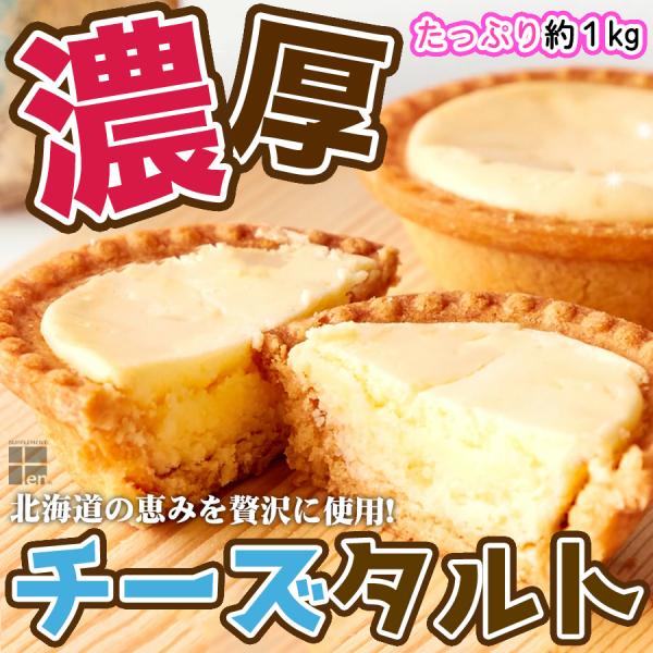 北海道の恵みを贅沢に使用した　濃厚チーズタルト　訳あり特価　1kg　約27個入