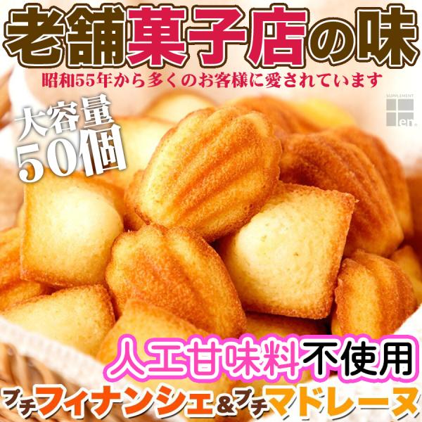 老舗洋菓子店の本格フィナンシェ＆マドレーヌ　人工甘味料ゼロ　一口サイズ　計５０個