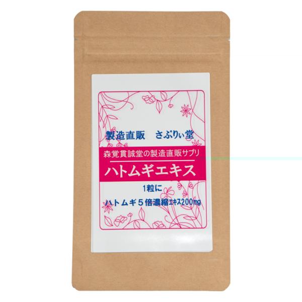 【サプリ　日本製】　ハトムギエキス錠 120粒（1粒に5倍濃縮エキス200mg）定期購入ならお得