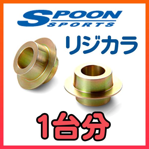 SPOON スプーン リジカラ 1台分 695Cリヴァーレ 31214T 2WD 50261-312-000/50300-312-000