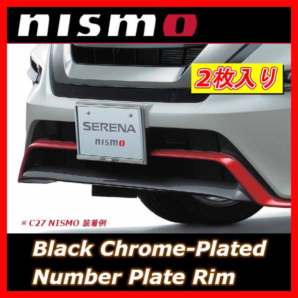 品質が完璧 nismo ニスモ ブラッククロームメッキ ナンバープレートリム ニッサン セレナ C27 ノート E12 96210-RN020