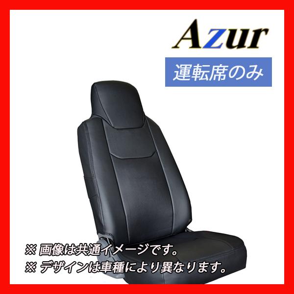 Azur アズール シートカバー 運転席のみ ブラック ダイナ 標準キャブ 