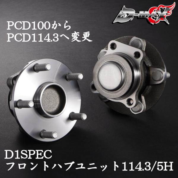 D-MAX D1SPEC フロントハブユニット114.3/5H 左右セット 86 ZN6 ディーマックス ホイール ハブユニット サーキット DMHB86PCDFSET