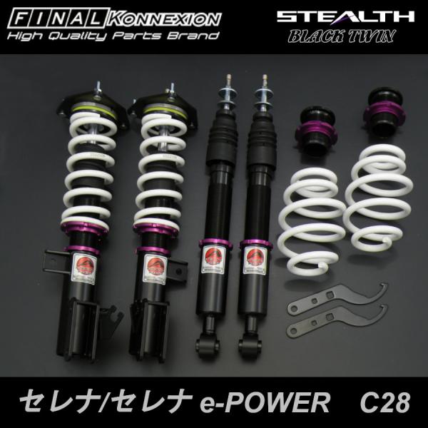 ファイナルコネクション STEALTH BLACK TWIN セレナ/セレナe-POWER C28 ニッサン 車高調 ステルスブラック ツイン