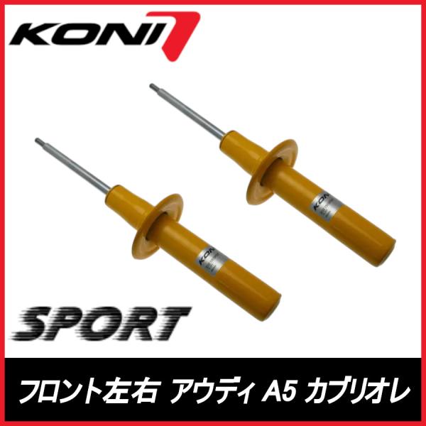KONI コニ SPORT フロント 左右 A5　カブリオレ 8F AUDI アウディ スポーツ サスペンション  8240-1261SPORT