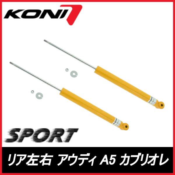 KONI コニ SPORT リア 左右 A5　カブリオレ 8F AUDI アウディ スポーツ サスペンション 8040-1402SPORT