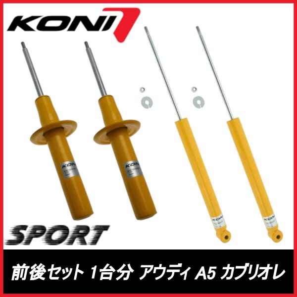KONI コニ SPORT 前後セット 1台分 A5　カブリオレ 8F AUDI アウディ スポーツ サスペンション  8240-1261SPORT/8040-
