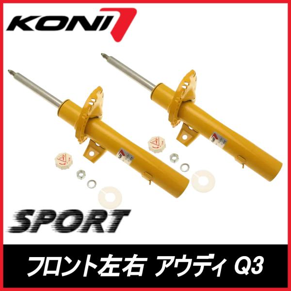 KONI コニ SPORT フロント 左右 Ｑ３ 　スポーツバック含む F3B AUDI アウディ スポーツ サスペンション 8741-1572SPORT