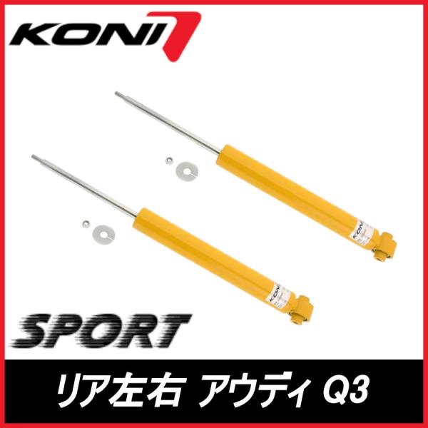 KONI コニ SPORT リア 左右 Ｑ３ 　スポーツバック含む F3B AUDI アウディ スポーツ サスペンション 8240-1311SPORT