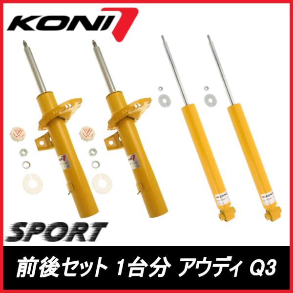 KONI コニ SPORT 前後セット 1台分 Ｑ３ 　スポーツバック含む F3B AUDI アウディ スポーツ 8741-1572SPORT/8240-131