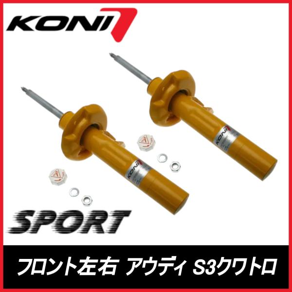 KONI コニ SPORT フロント 左右 S3クワトロ スポーツバック含む 8P AUDI アウディ スポーツ サスペンション 8741-1515SPORT