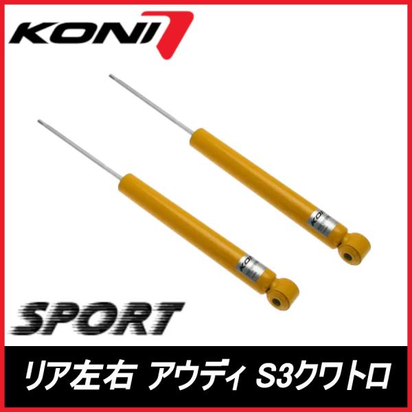KONI コニ SPORT リア 左右 S3クワトロ スポーツバック含む 8P AUDI アウディ スポーツ サスペンション 8040-1371SPORT