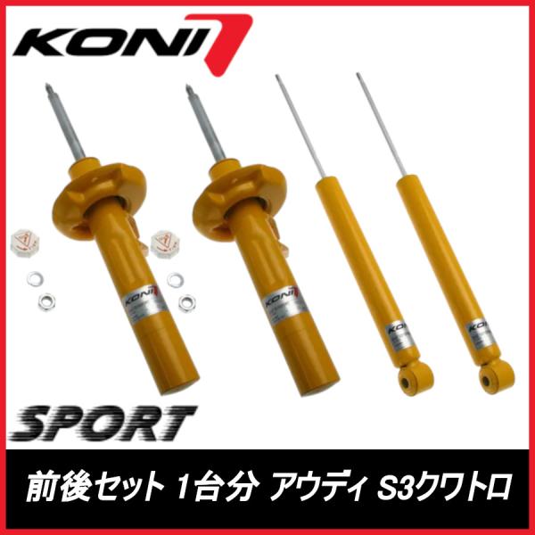 KONI コニ SPORT 前後セット 1台分 S3クワトロ スポーツバック含む 8P AUDI アウディ スポーツ 8741-1515SPORT/8040-1