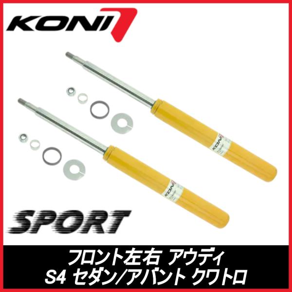 KONI コニ SPORT フロント 左右 S4 セダン/アバント クワトロ - AUDI アウディ スポーツ サスペンション 86-2149SPORT