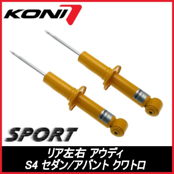 KONI コニ SPORT リア 左右 S4 セダン/アバント クワトロ - AUDI アウディ スポーツ サスペンション 80-2630SPORT