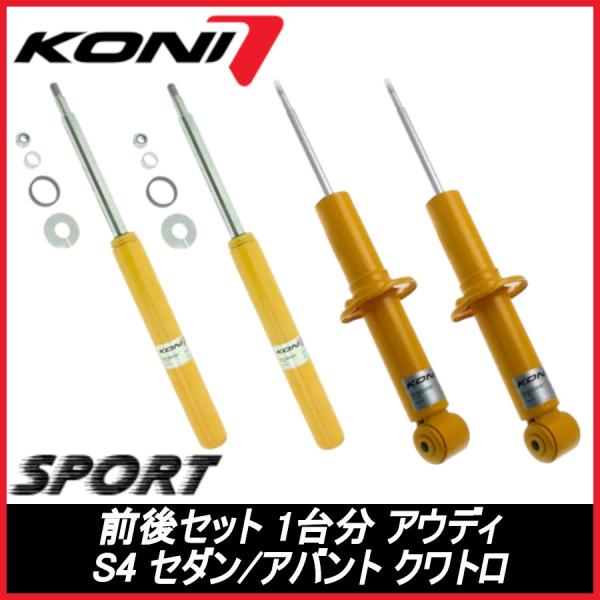 KONI コニ SPORT 前後セット 1台分 S4 セダン/アバント クワトロ - AUDI アウディ スポーツ サスペンション 86-2149SPORT/8