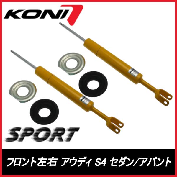 KONI コニ SPORT フロント 左右 S4 セダン/アバント B6/B7,8E AUDI アウディ スポーツ サスペンション 8240-1235SPORT
