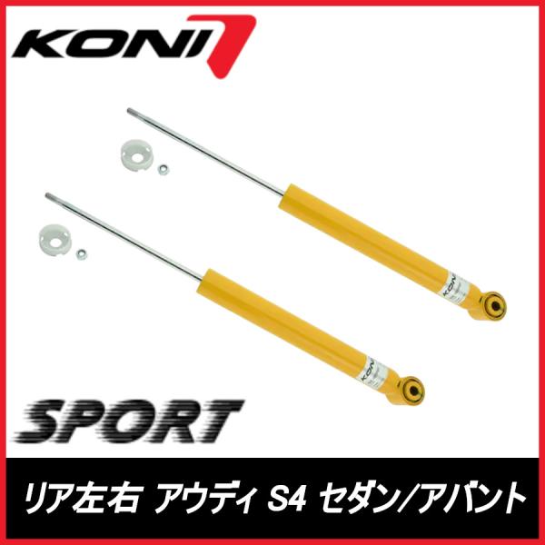 KONI コニ SPORT リア 左右 S4 セダン/アバント B6/B7,8E AUDI アウディ スポーツ サスペンション 8040-1283SPORT