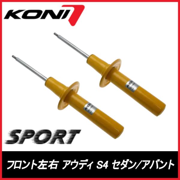 KONI コニ SPORT フロント 左右 S4 セダン/アバント B8,8K AUDI アウディ スポーツ サスペンション 8240-1279SPORT