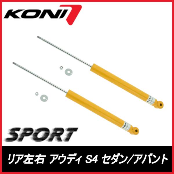 KONI コニ SPORT リア 左右 S4 セダン/アバント B8,8K AUDI アウディ スポーツ サスペンション 8040-1402SPORT