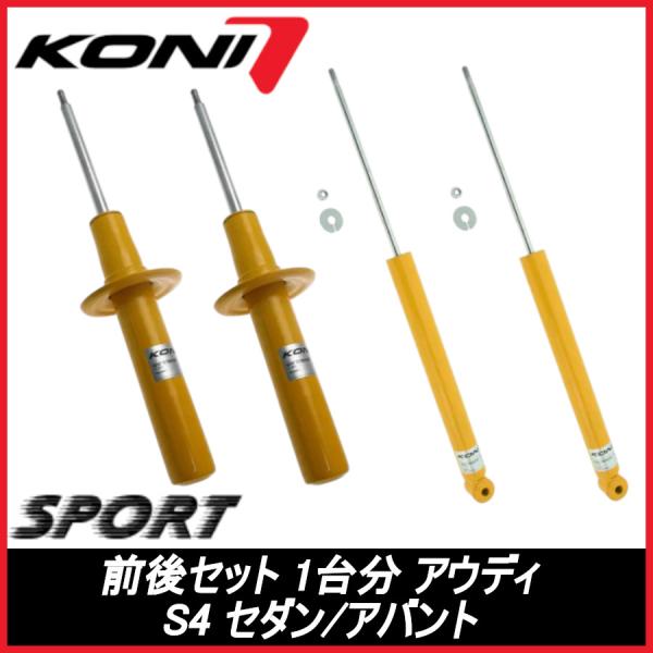 KONI コニ SPORT 前後セット 1台分 S4 セダン/アバント B8,8K AUDI アウディ スポーツ サスペンション 8240-1279SPORT/