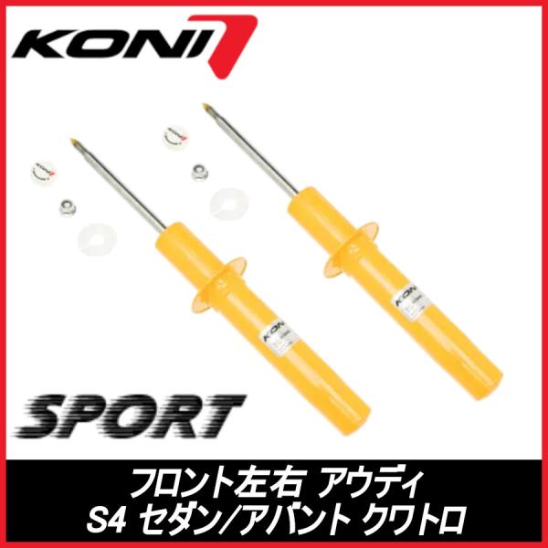 KONI コニ SPORT フロント 左右 Ｓ4　セダン/アバント　クワトロ B9/8W AUDI アウディ スポーツ サスペンション 8241-1317SPO
