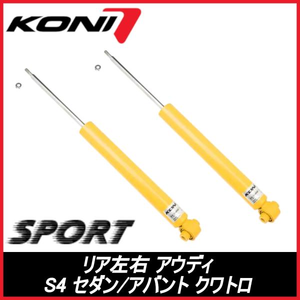 KONI コニ SPORT リア 左右 Ｓ4　セダン/アバント　クワトロ B9/8W AUDI アウディ スポーツ サスペンション 8240-1319SPORT