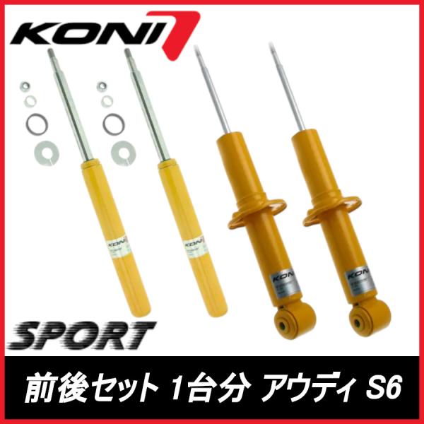 KONI コニ SPORT 前後セット 1台分 S6 セダン/アバントクワトロ C4 AUDI アウディ スポーツ サスペンション 86-2149SPORT/8