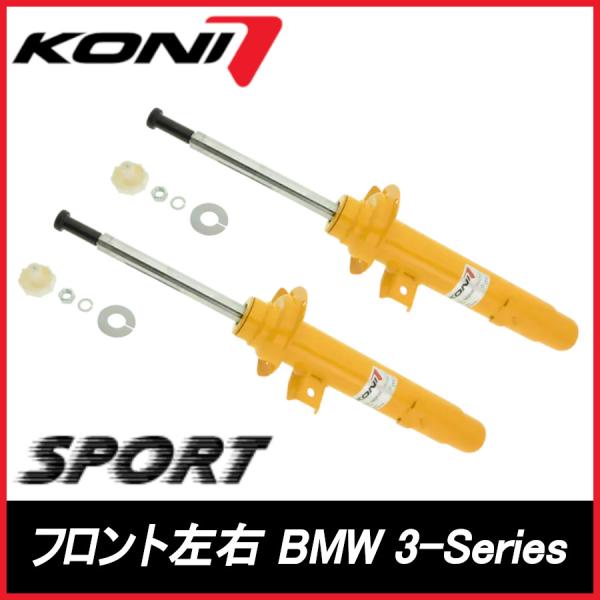 KONI コニ SPORT フロント 左右 3-Series (F30/31/34）セダンMスポ用 F30 BMW スポーツ サスペンション 8741-1582