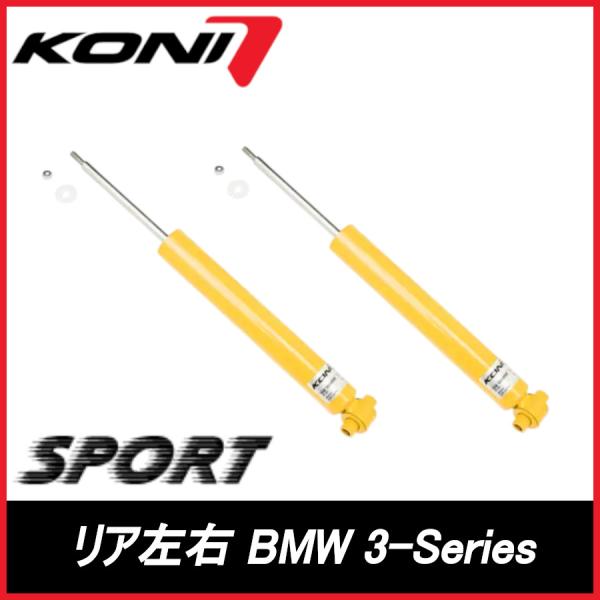 KONI コニ SPORT リア 左右 3-Series (F30/31/34）セダンMスポ用 F30 BMW スポーツ サスペンション 8240-1298SP