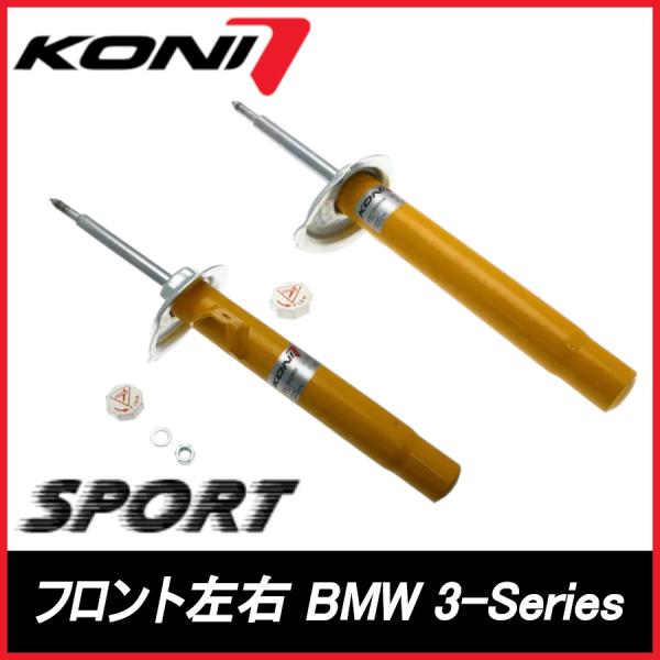 KONI コニ SPORT フロント 左右 3-Series セダンMスポ車 E46 BMW スポーツ サスペンション 8741-1390L(R)SPORT