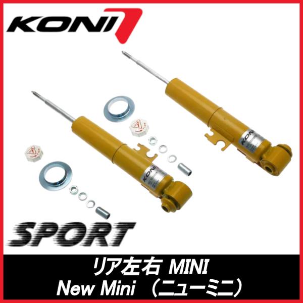 KONI コニ SPORT リア 左右 ロードスター R59 New Mini（ニュー ミニ） スポーツ サスペンション 8241-1252L(R)SPORT