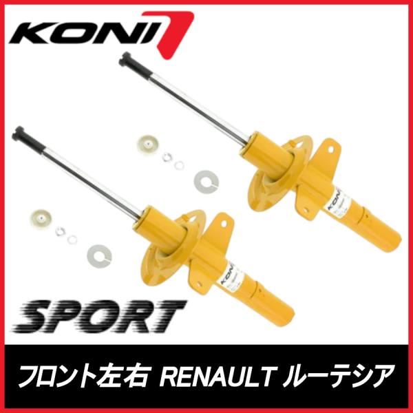 KONI コニ SPORT フロント 左右 ルーテシア 3　2.0RS - RENAULT ルノー スポーツ サスペンション 8741-1533SPORT