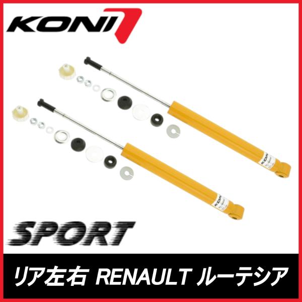 KONI コニ SPORT リア 左右 ルーテシア 3　2.0RS - RENAULT ルノー スポーツ サスペンション 8041-1389SPORT