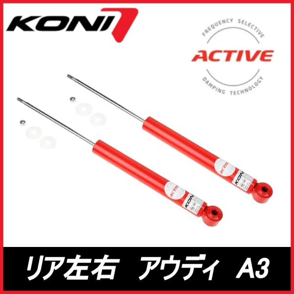 KONI コニ Special ACTIVE リア 左右 A3 （スポーツバック含む） 8P AUDI アウディ アクティブ ショックアブソーバー 8045-1