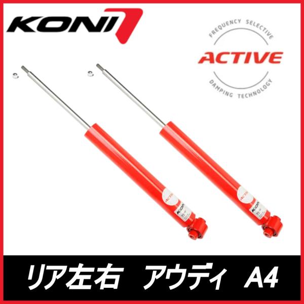 KONI コニ Special ACTIVE リア 左右 A4 セダン/アバント B9/8W AUDI アウディ スペシャル アクティブ ショックアブソーバー 
