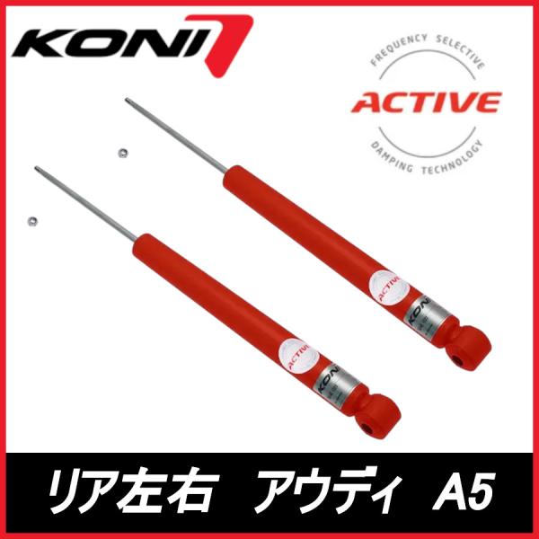 KONI コニ Special ACTIVE リア 左右 A5 スポーツバック　 8T AUDI アウディ スペシャル アクティブ ショックアブソーバー 804