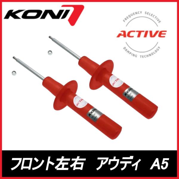KONI コニ Special ACTIVE フロント 左右 A5 カブリオレ 8F AUDI アウディ スペシャル アクティブ ショックアブソーバー 8245