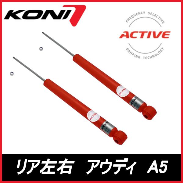 KONI コニ Special ACTIVE リア 左右 A5 カブリオレ 8F AUDI アウディ スペシャル アクティブ ショックアブソーバー 8045-1