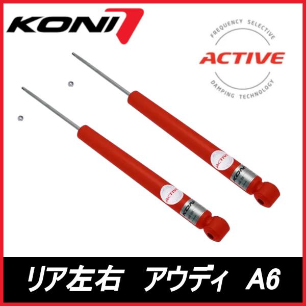 KONI コニ Special ACTIVE リア 左右 A6 アバント C7/4G AUDI アウディ スペシャル アクティブ ショックアブソーバー 8045