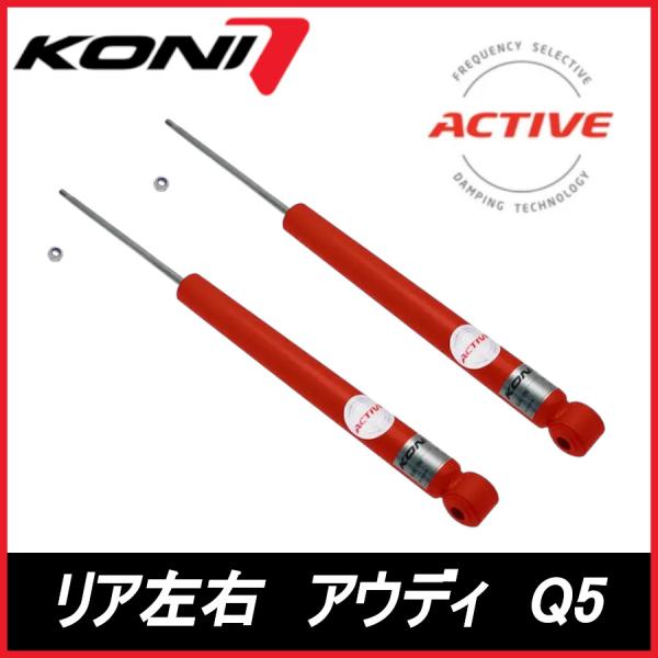 KONI コニ Special ACTIVE リア 左右 Q5 　2WD＆Quattro 8R AUDI アウディ スペシャル アクティブ ショックアブソーバー