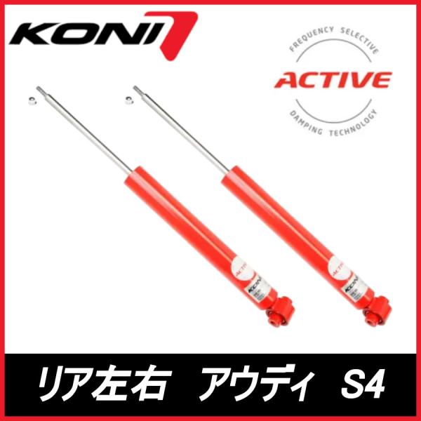 KONI コニ Special ACTIVE リア 左右 Ｓ4 セダン/アバント クワトロ B9/8W AUDI アウディ アクティブ ショックアブソーバー 8
