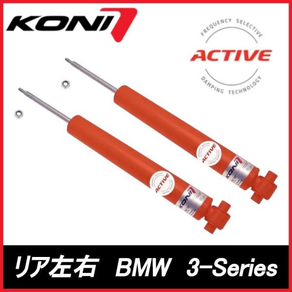KONI コニ Special ACTIVE リア 左右 3-Series (F30/31/34）セダンMスポ用 BMW スペシャル アクティブ ショックアブソ